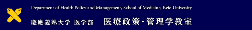 医療政策・管理学教室－－慶應義塾大学医学部